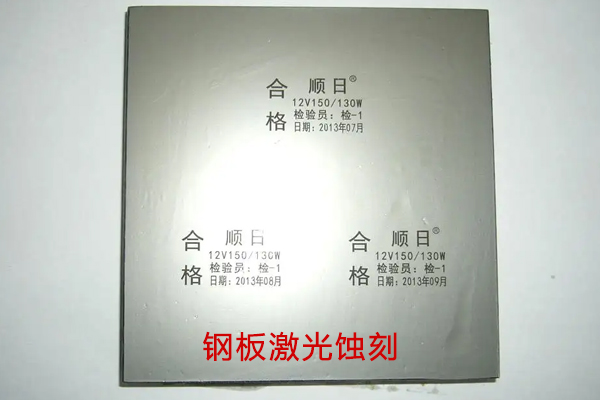 移印鋼板激光雕刻鐳射設備——鋼板激光打標機 移印鋼板激光雕刻鐳射設備——鋼板激光打標機