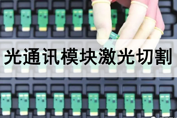 光通訊模塊SMT精密切割設(shè)備—紫外皮秒激光切割機(jī) 光通訊模塊SMT精密切割設(shè)備—紫外皮秒激光切割機(jī)