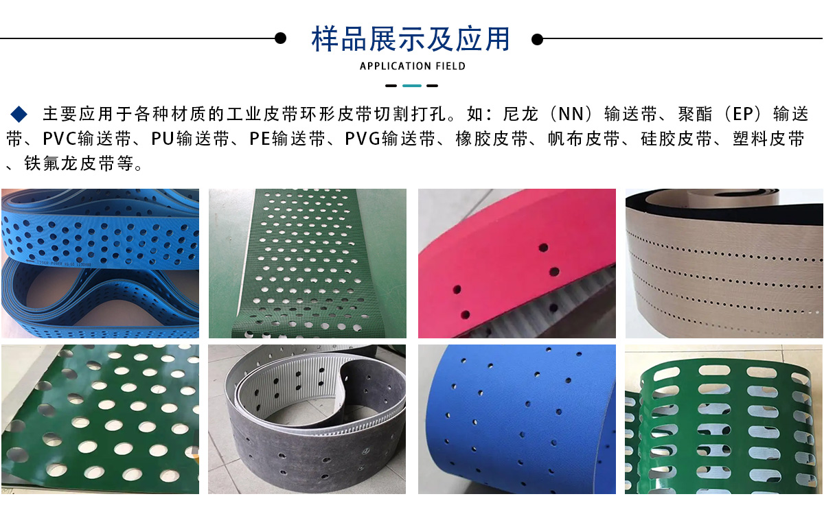 工業皮帶(傳送帶)激光打孔切割設備