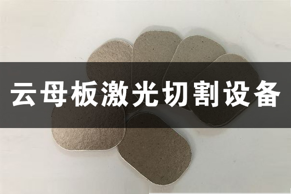 云母板云母片切割打孔設(shè)備—云母板激光切割機(jī) 云母板云母片切割打孔設(shè)備—云母板激光切割機(jī)