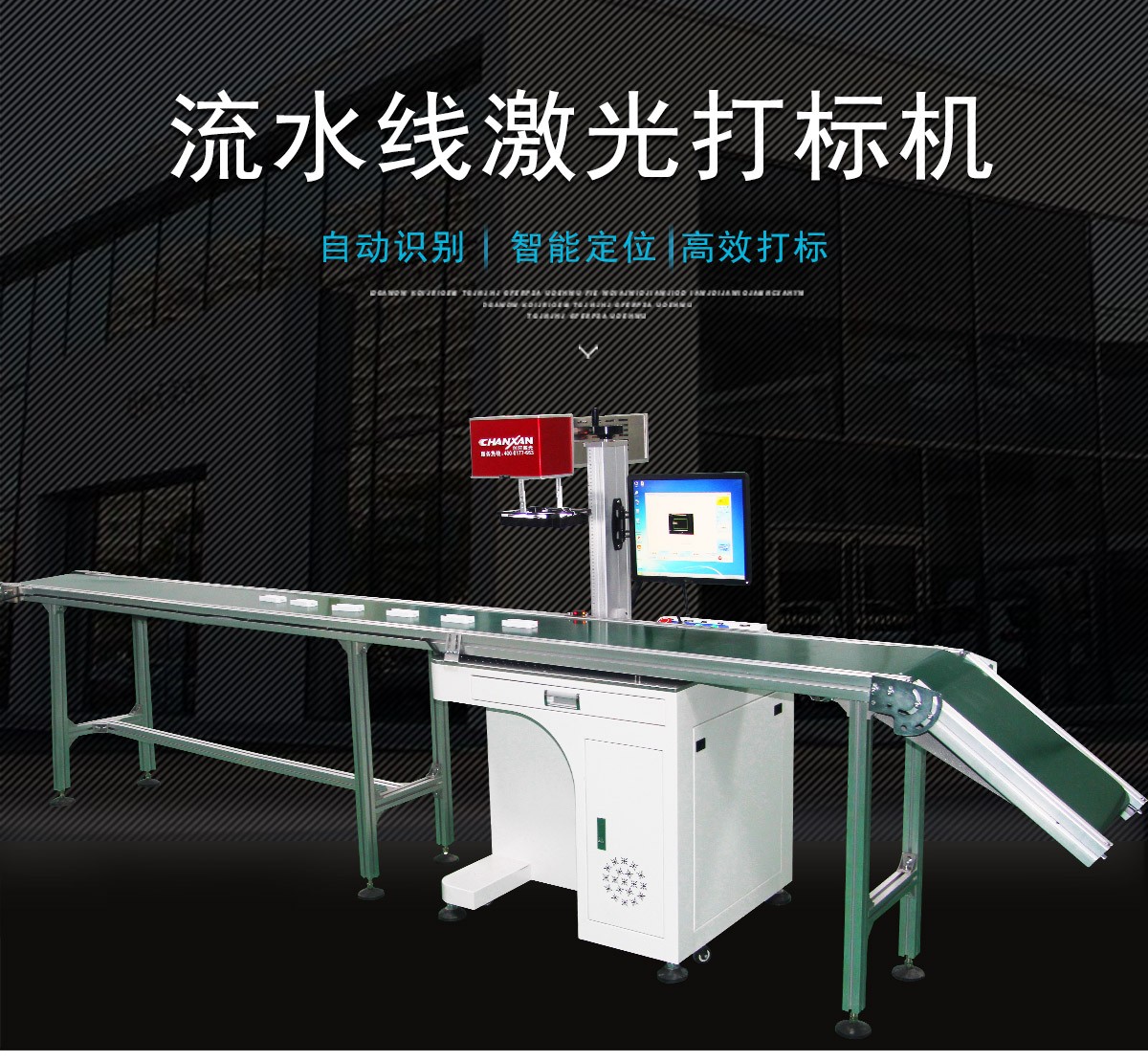 CCD激光打標流水線設(shè)備 CCD激光打標流水線設(shè)備