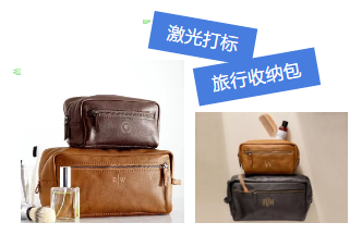 激光打標(biāo)旅行收納包，讓你出行更隨心所欲！