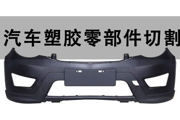 汽車塑膠零部件切割打孔設備——塑料激光切割機