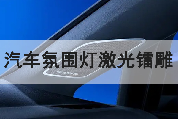 汽車氛圍燈激光鐳雕工藝
