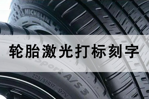 汽車(chē)橡膠輪胎打標(biāo)刻字設(shè)備—輪胎激光打標(biāo)機(jī)