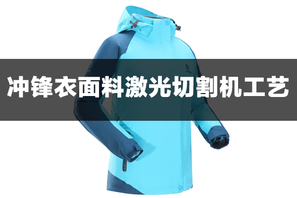沖鋒衣面料激光裁剪切割工藝